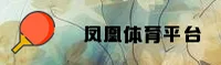 凤凰体育APP(PHOENIXSPORTS)官方网站 · 畅享赛事 · R7P2