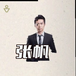 张帆